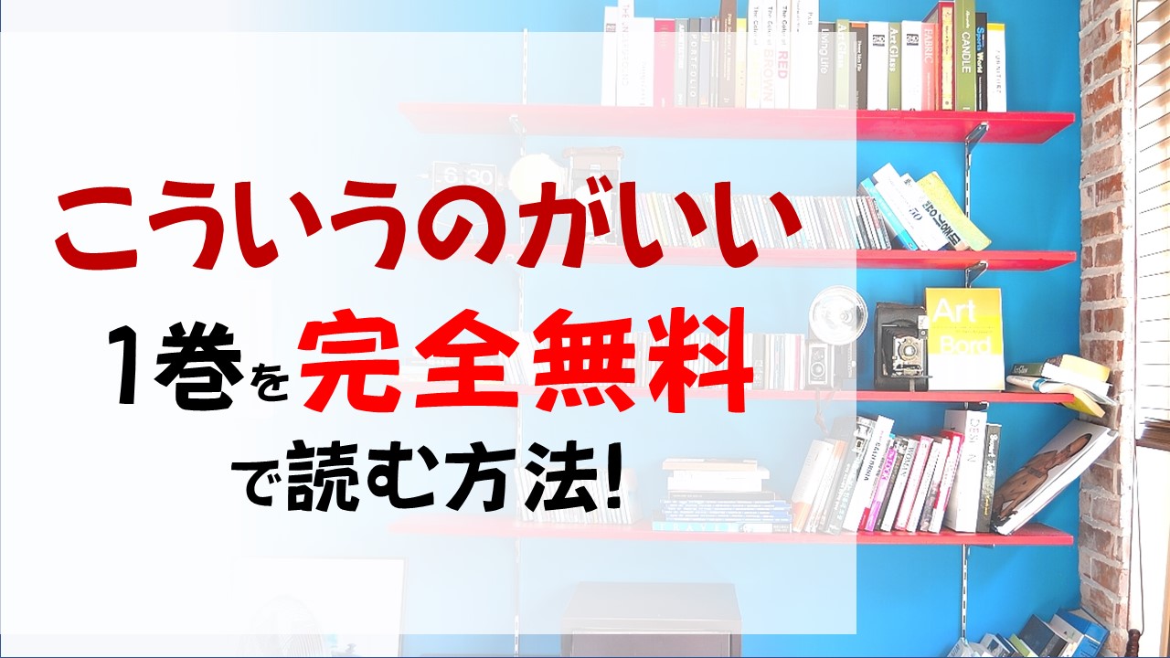 こういうのがいい1巻を無料で読む漫画バンクやraw Zipの代役はコレ 新感覚な新しい男女の関係性