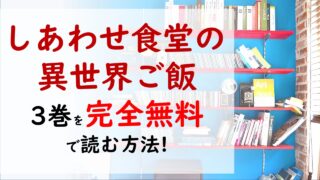 しあわせ食堂の異世界ご飯3巻を無料で読む漫画バンクやraw Zipの代役はコレ アリアの元にお茶会の招待状が届いた