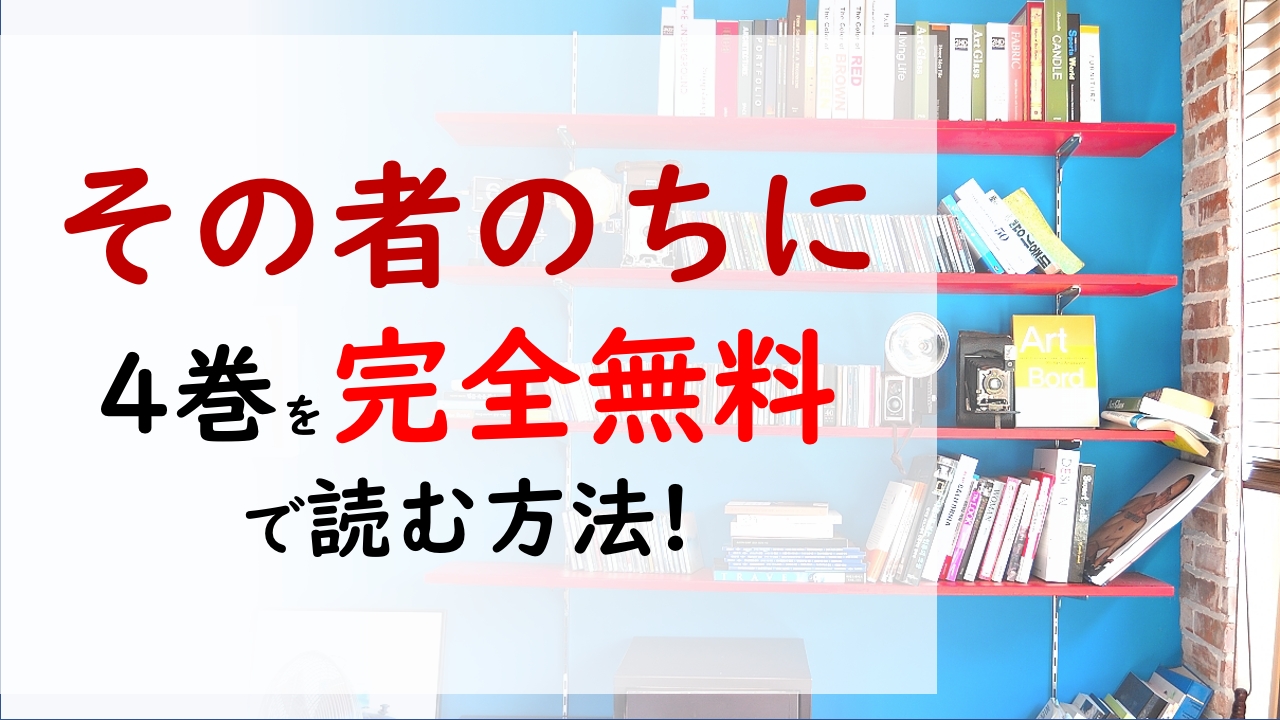 その者 のちに 4巻を無料で読む漫画バンクやraw Zipの代役はコレ オーランドがワズの元へ押しかける