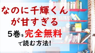 なのに 千輝くんが甘すぎる5巻を無料で読む漫画バンクやraw Zipの代役はコレ 片思いごっこから両想いごっこへ