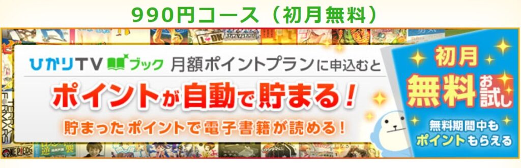 ひかりTVブック 900円(税込み990円)コース初月無料画像