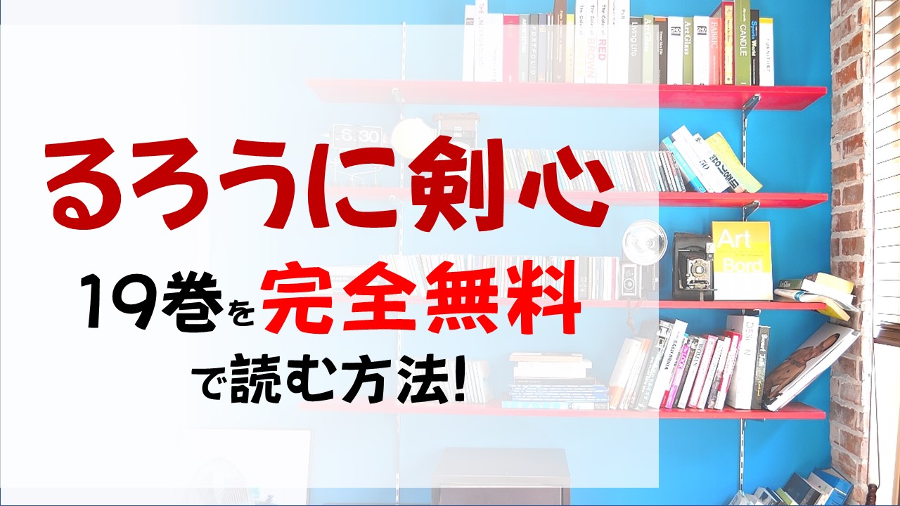 るろうに剣心19巻を無料で読む漫画バンクやraw Zipの代役はコレ 頬の十字傷の込められた恨みとは