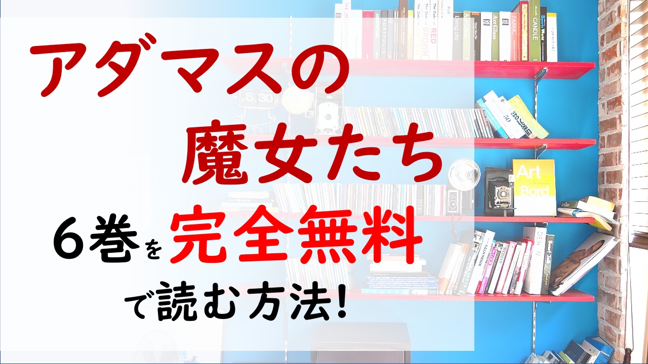 アダマスの魔女たち6巻を無料で読む漫画バンクやraw Zipの代役はコレ 誘惑してくるお隣さん