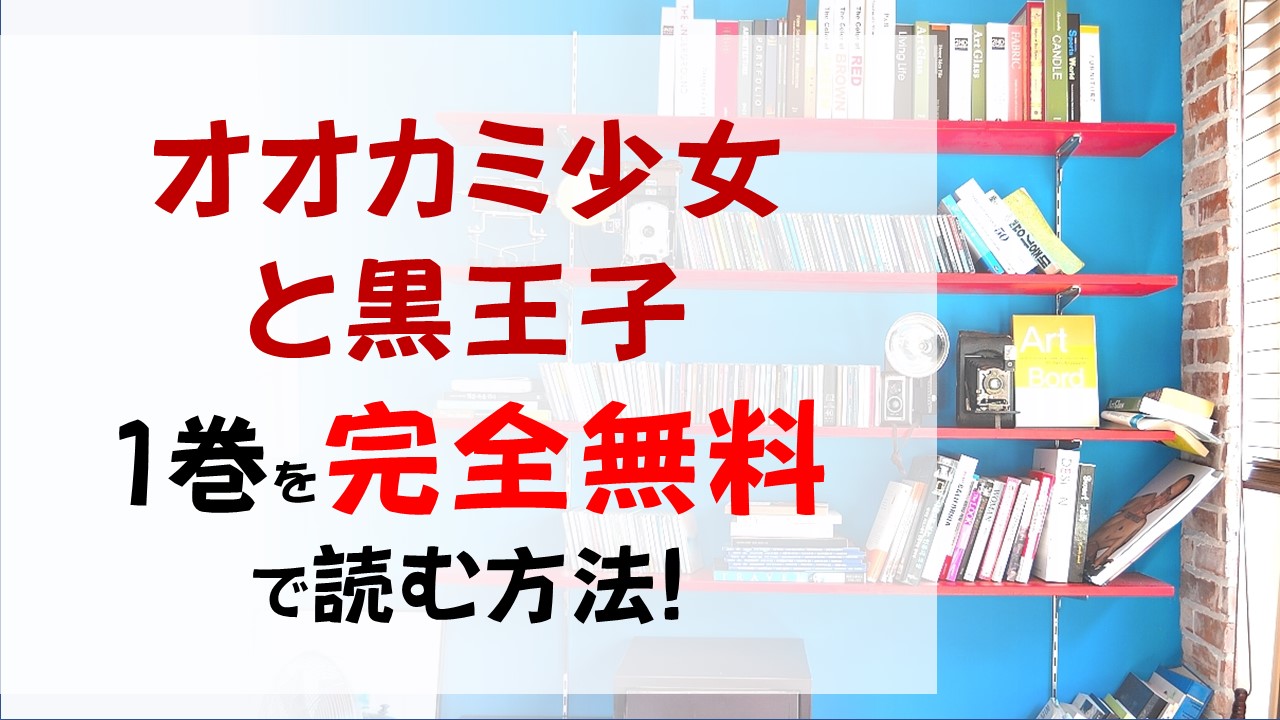 オオカミ少女と黒王子1巻を無料で読む漫画バンクやraw Zipの代役はコレ 主人公のエリカが交際し始めたのはイケメンで王子様みたいな男性