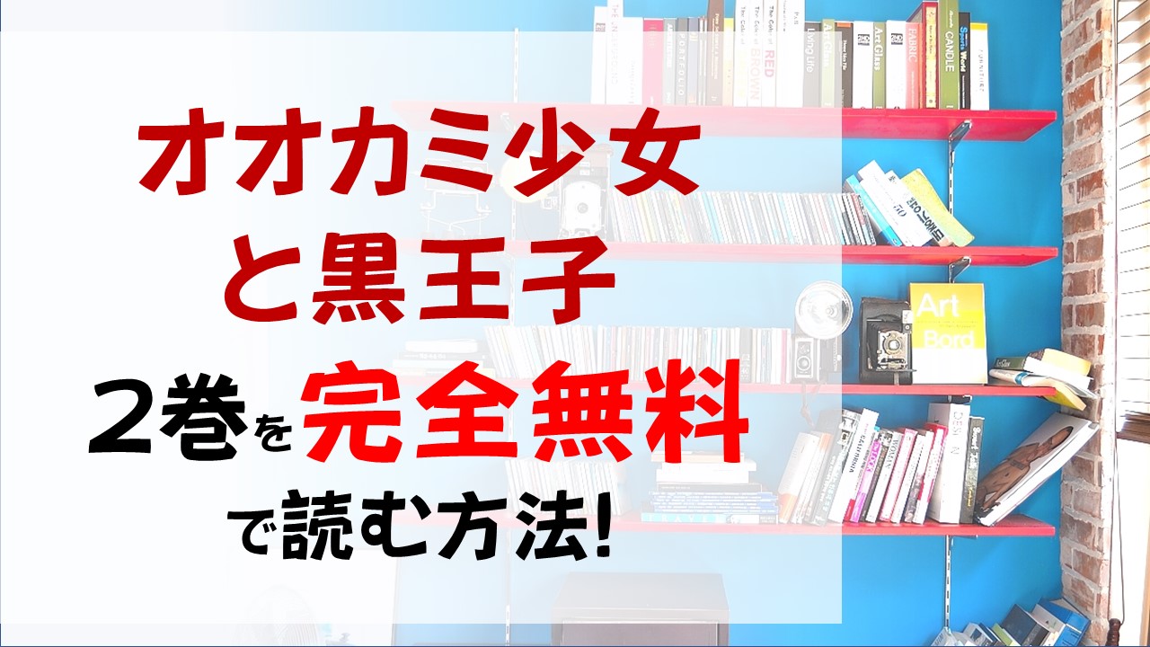 オオカミ少女と黒王子2巻を無料で読む漫画バンクやraw Zipの代役はコレ 佐田君の優しさに魅かれていくエリカ