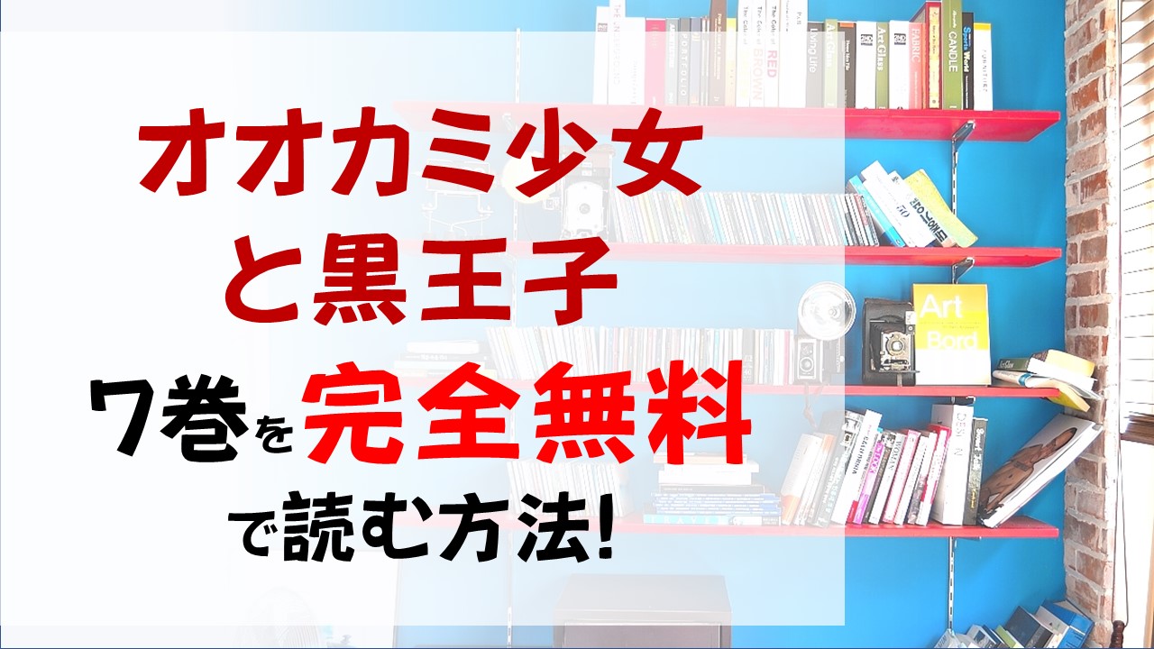 オオカミ少女と黒王子7巻を無料で読む漫画バンクやraw Zipの代役はコレ 文化祭で 告白