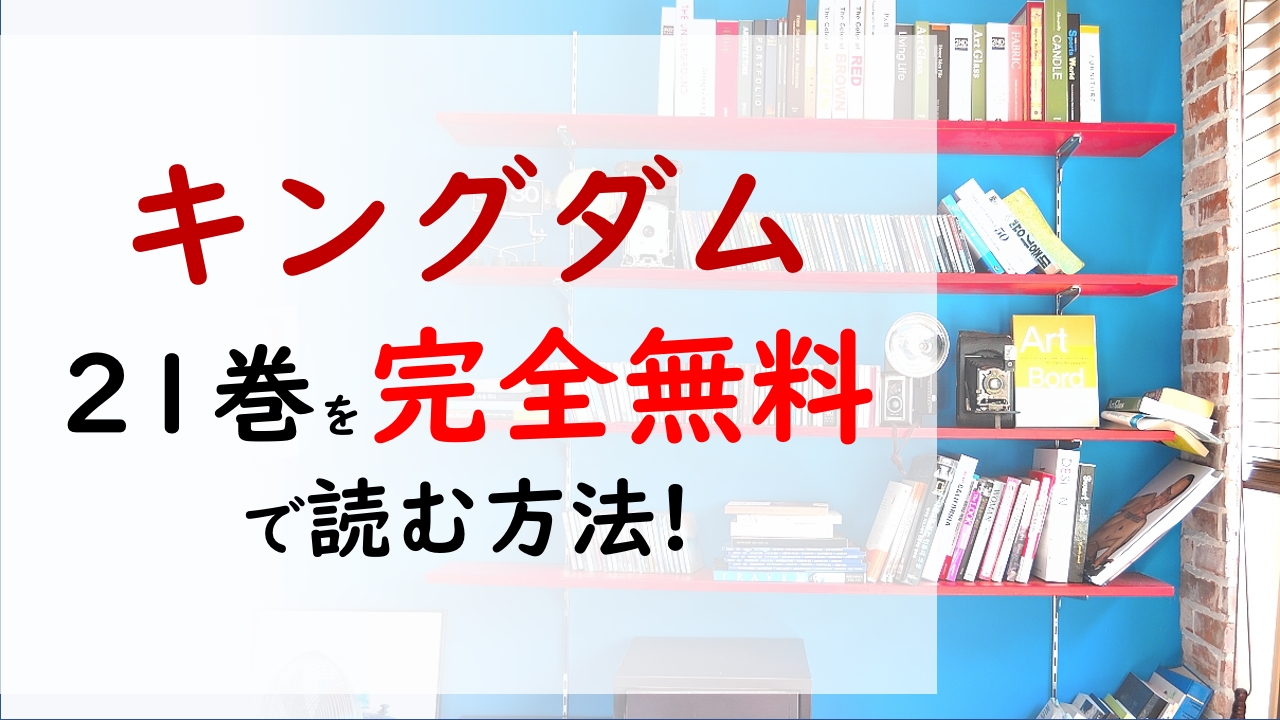 キングダム21巻を無料で読む漫画バンクやraw Zipの代役はコレ 信と輪虎の一騎討ち