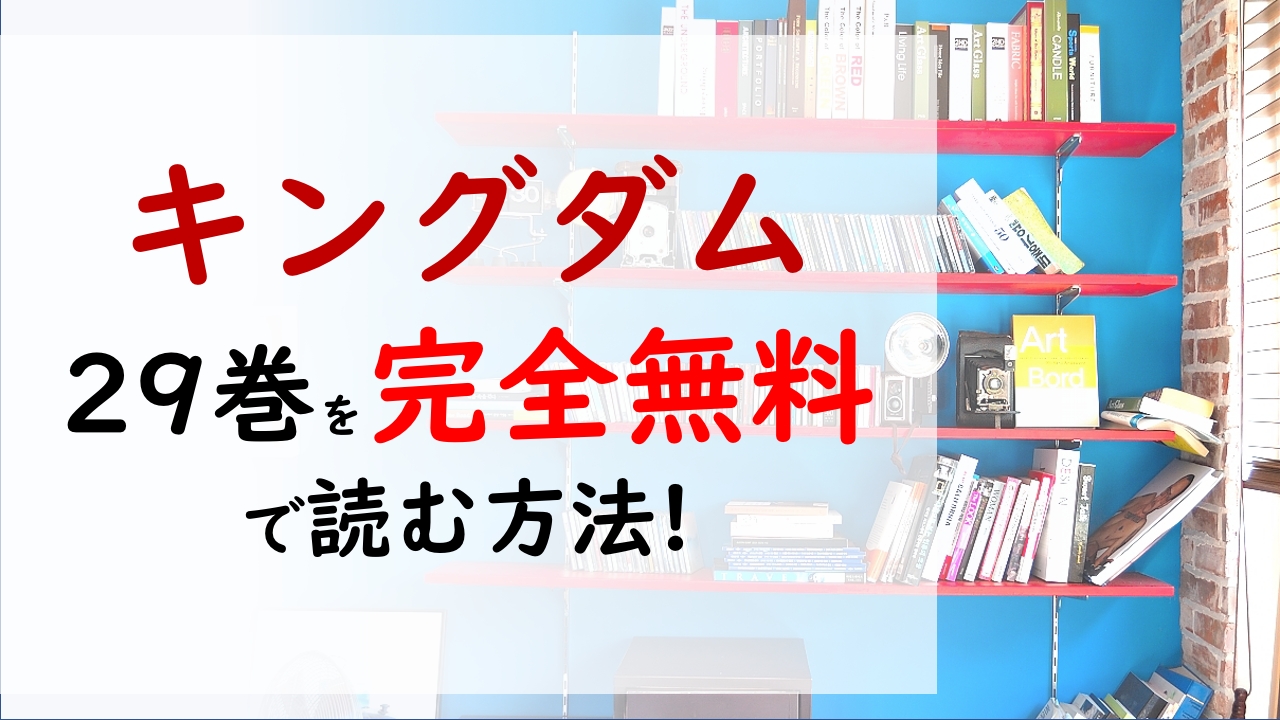 キングダム29巻を無料で読む漫画バンクやraw Zipの代役はコレ 蒙武と汗明の一騎討ち