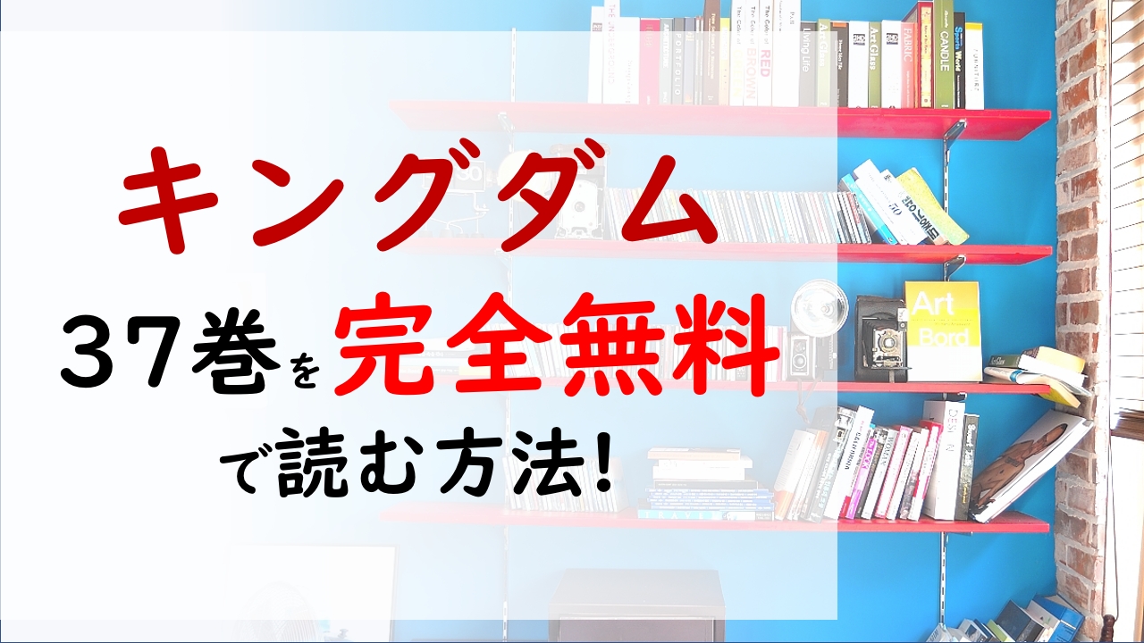 漫画 キングダム 5巻 37巻 青年漫画 激安セール Clinicahegoak Com