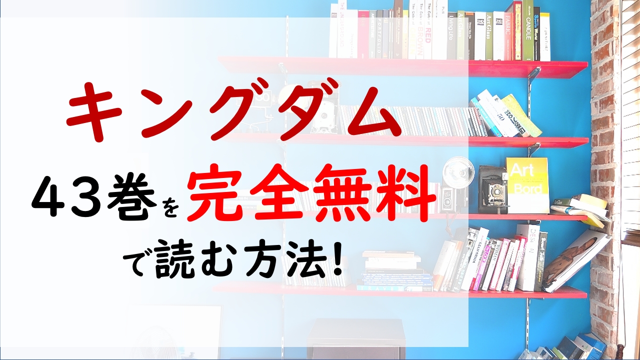 キングダム43巻を無料で読む漫画バンクやraw Zipの代役はコレ 黒羊の戦い 桓騎の秘策とは