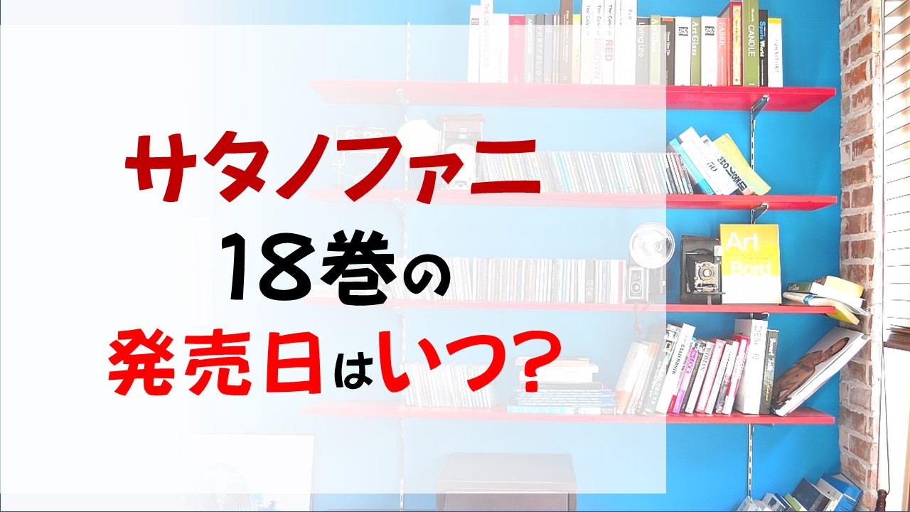 サタノファニの最新刊18巻の発売日はいつで収録話数は 女力士七瀬により窮地に追いやられる