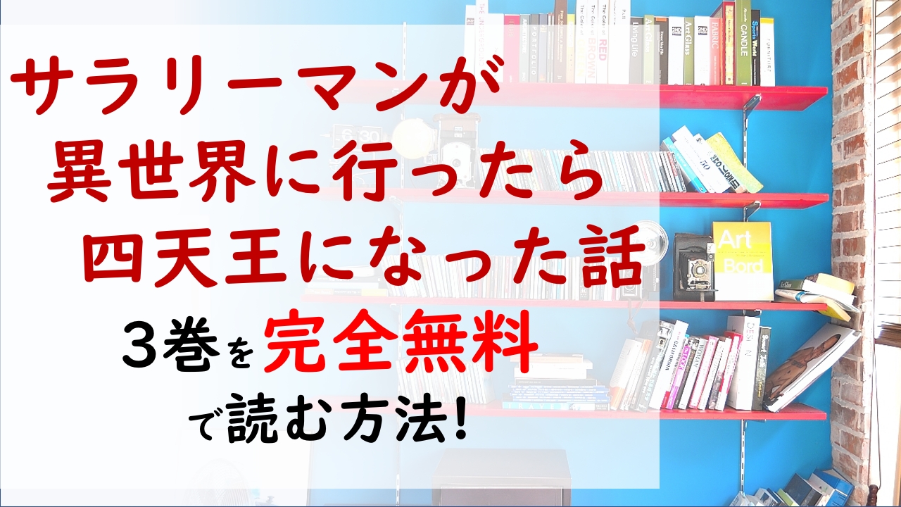 サラリーマン四天王3巻を無料で読む漫画バンクやraw Zipの代役はコレ ウチムラはワイバーンの大群に打ち勝つことは出来るのか