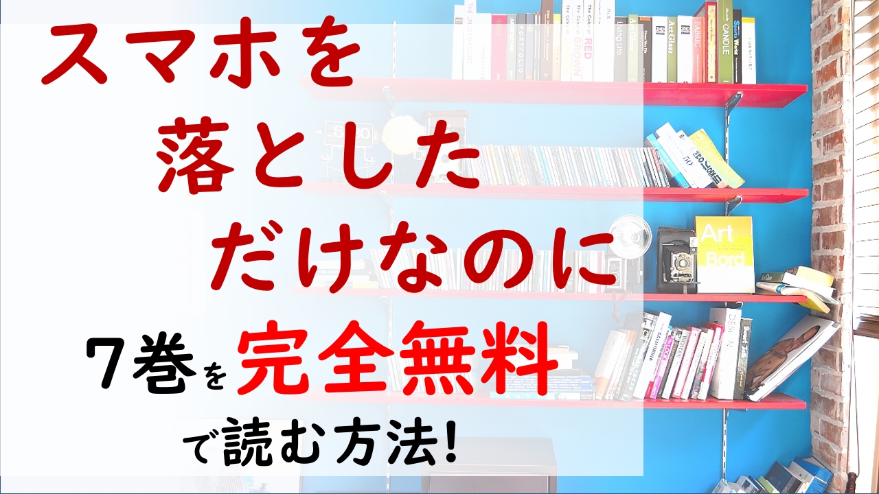 スマホを落としただけなのに7巻を無料で読む漫画バンクやraw Zipの代役はコレ ついに完結 桐野は恋人を救うことができるのか 涌井の自殺の真相は