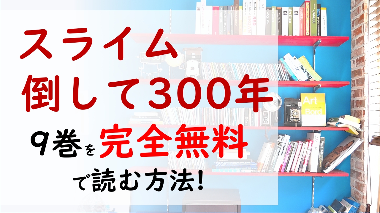 スライム倒して300年9巻を無料で読む漫画バンクやraw Zipの代役はコレ 3人はいよいよ学校へ