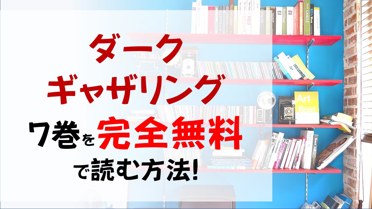 ダークギャザリング7巻を無料で読む漫画バンクやraw Zipの代役はコレ 花魁を封印することは出来るのか