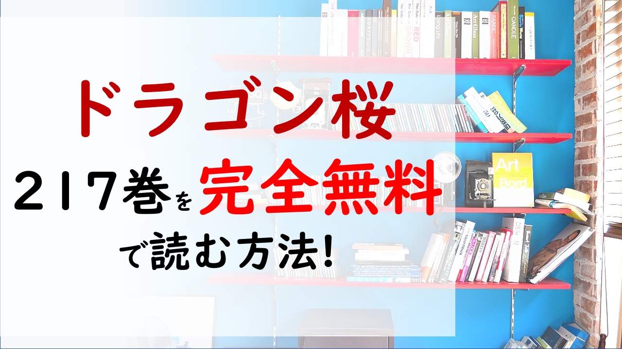 ドラゴン桜2の17巻を無料で読む漫画バンクやraw Zipの代役はコレ 桜木健二が再び立ち上がった