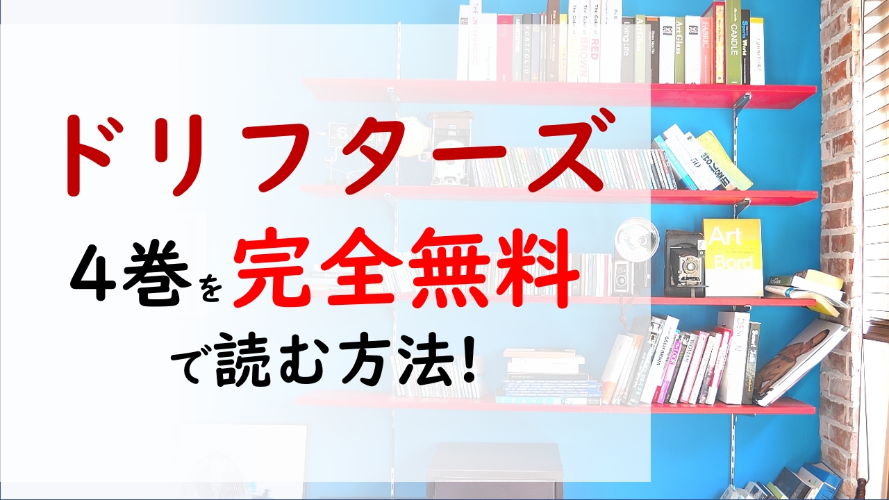 ドリフターズ4巻を無料で読む漫画バンクやraw Zipの代役はコレ オルテ帝国の首都を奪う