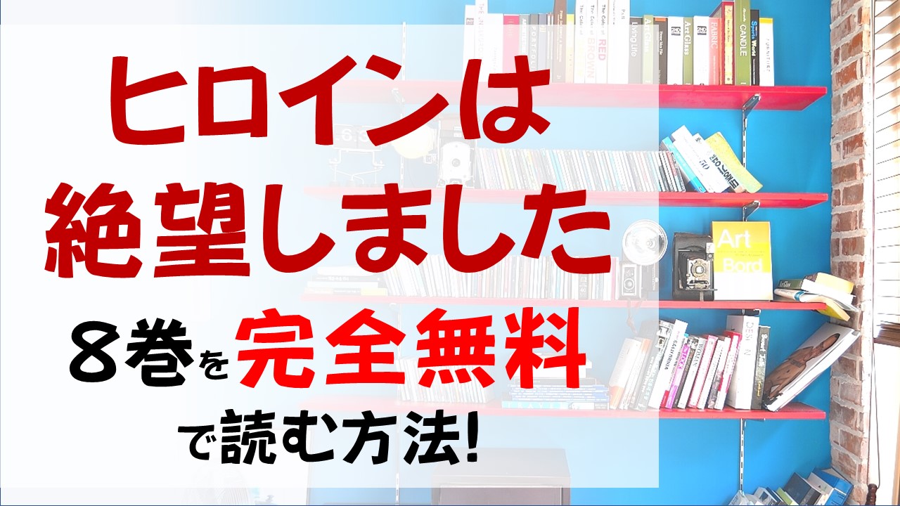 ヒロインは絶望しました8巻を無料で読む漫画バンクやraw Zipの代役はコレ 秋葉の暴走はどこまでいくのか