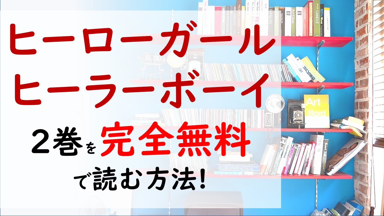 ヒーローガール ヒーラーボーイ2巻を無料で読む漫画バンクやraw Zipの代役はコレ 6人では共同生活始まる