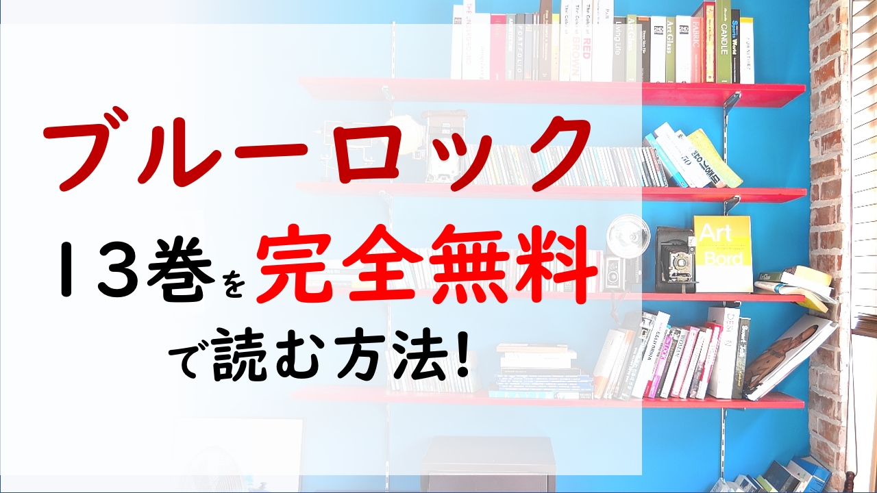 ブルーロック13巻を無料で読む漫画バンクやraw Zipの代役はコレ 日本代表との試合に向かう