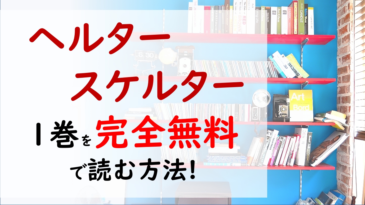 ヘルタースケルター1巻を無料で読む漫画バンクやraw Zipの代役はコレ 全身整形手術を受けて作り出されたレプリカント