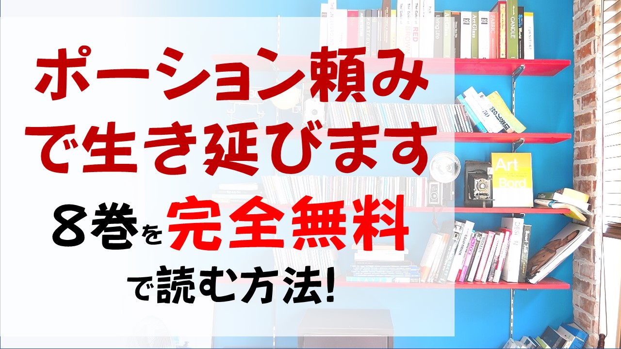 ポーション頼みで生き延びます8巻を無料で読む漫画バンクやraw Zipの代役はコレ 次の仕事はコンビニ