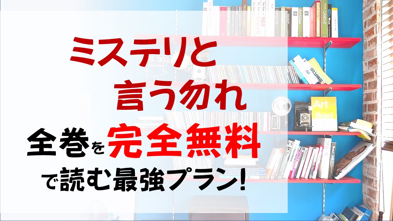 ミステリと言う勿れ いうなかれ の漫画全巻を無料で読む最強プラン 菅田将暉主演ドラマで話題