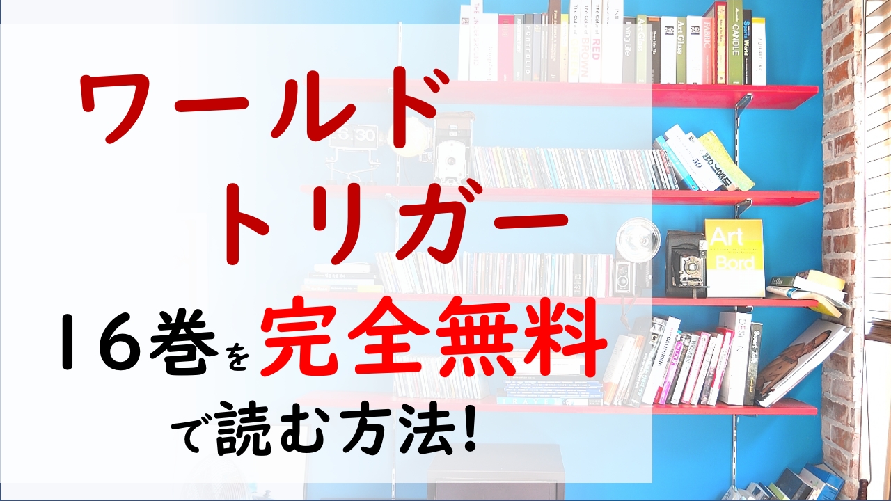 ワールドトリガー16巻を無料で読む漫画バンクやraw Zipの代役はコレ ランク戦第五戦目はすごい作戦だ