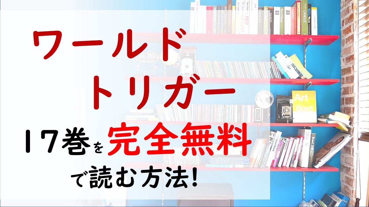 ワールドトリガー17巻を無料で読む漫画バンクやraw Zipの代役はコレ ヒュースは仲間に入れるのか