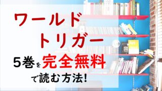 ワールドトリガー5巻を無料で読む漫画バンクやraw Zipの代役はコレ 目指せ4000点