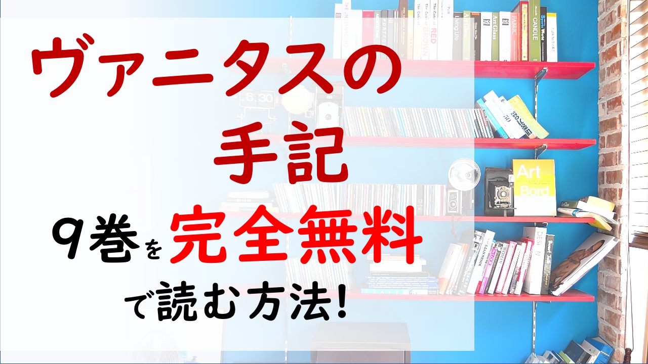 ヴァニタスの手記9巻を無料で読む漫画バンクやraw Zipの代役はコレ ヴァニタスの血にはどのような秘密が隠されているのか