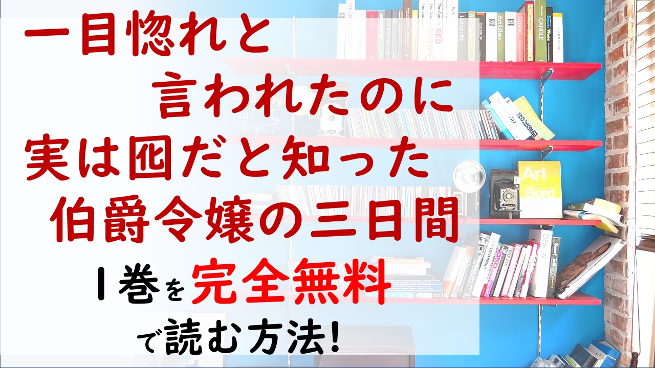 楽天スーパーセール 一目惚れと言われたのに実は囮だと知った伯爵令嬢の三日間 1 2巻まとめ売り Www Hallo Tv