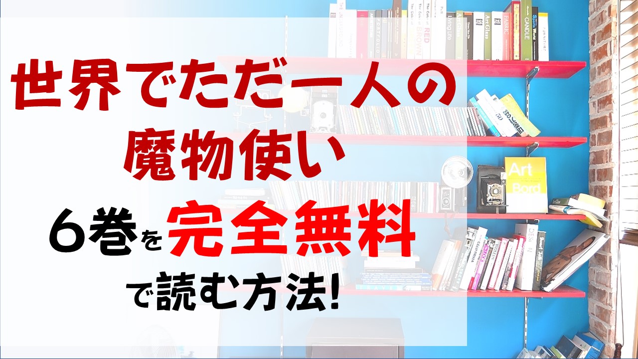 世界でただ一人の魔物使い6巻を無料で読む漫画バンクやraw Zipの代役はコレ シルメリアの商談とは