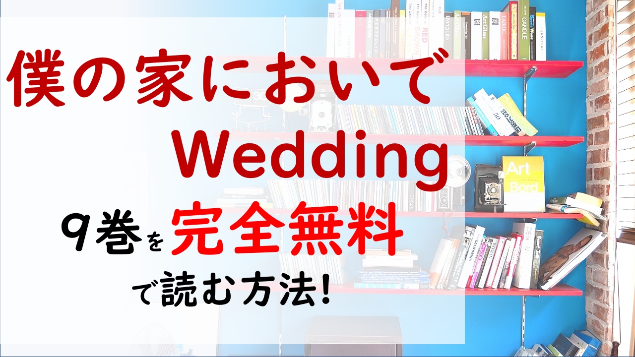 僕の家においでwedding9巻を無料で読む漫画バンクやraw Zipの代役はコレ 真野さんに隠し子発覚