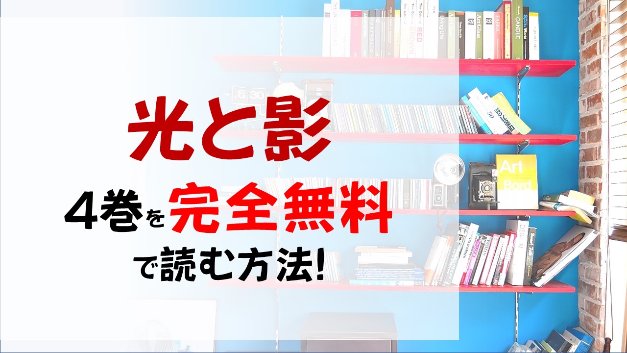 光と影4巻を無料で読む漫画バンクやraw Zipの代役はコレ エドナが倒れる