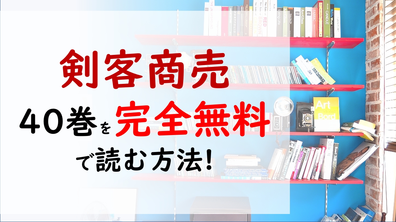 剣客商売40巻を無料で読む漫画バンクやraw Zipの代役はコレ 奉公人の中で悪い企みをしている者がいる