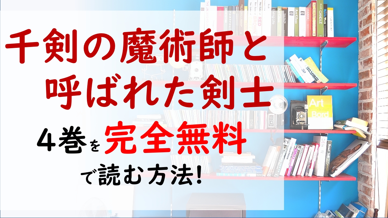 千剣の魔術師と呼ばれた剣士4巻を無料で読む漫画バンクやraw Zipの代役はコレ アルディスの脳裏に浮かんだものは