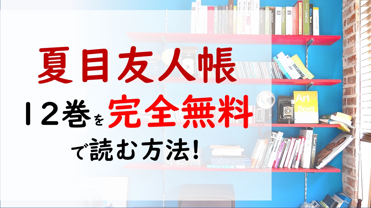 夏目友人帳12巻を無料で読む漫画バンクやraw Zipの代役はコレ ヨビコの悲しい過去とは