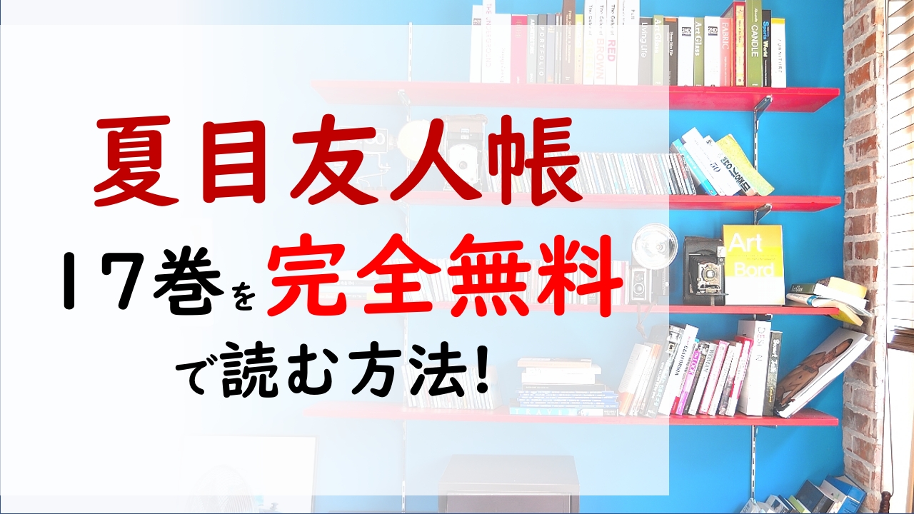 夏目友人帳17巻を無料で読む漫画バンクやraw Zipの代役はコレ 人間と妖怪の恋物語の行方は