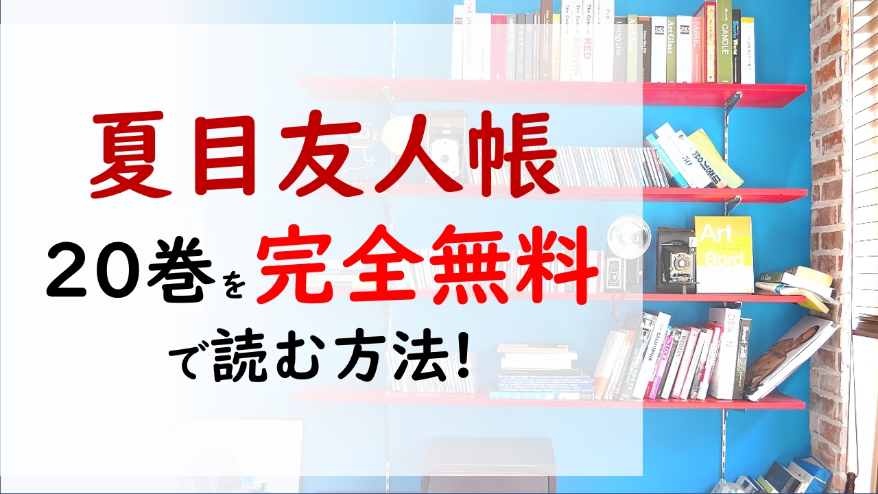 夏目友人帳巻を無料で読む漫画バンクやraw Zipの代役はコレ 夏目は記憶を取り戻せるのか