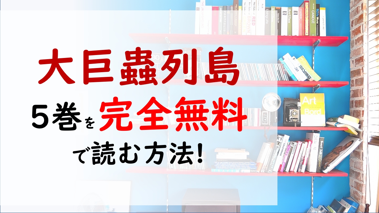 大巨蟲列島5巻を無料で読む漫画バンクやraw Zipの代役はコレ 睦美達にタガメ集団が襲いかかる