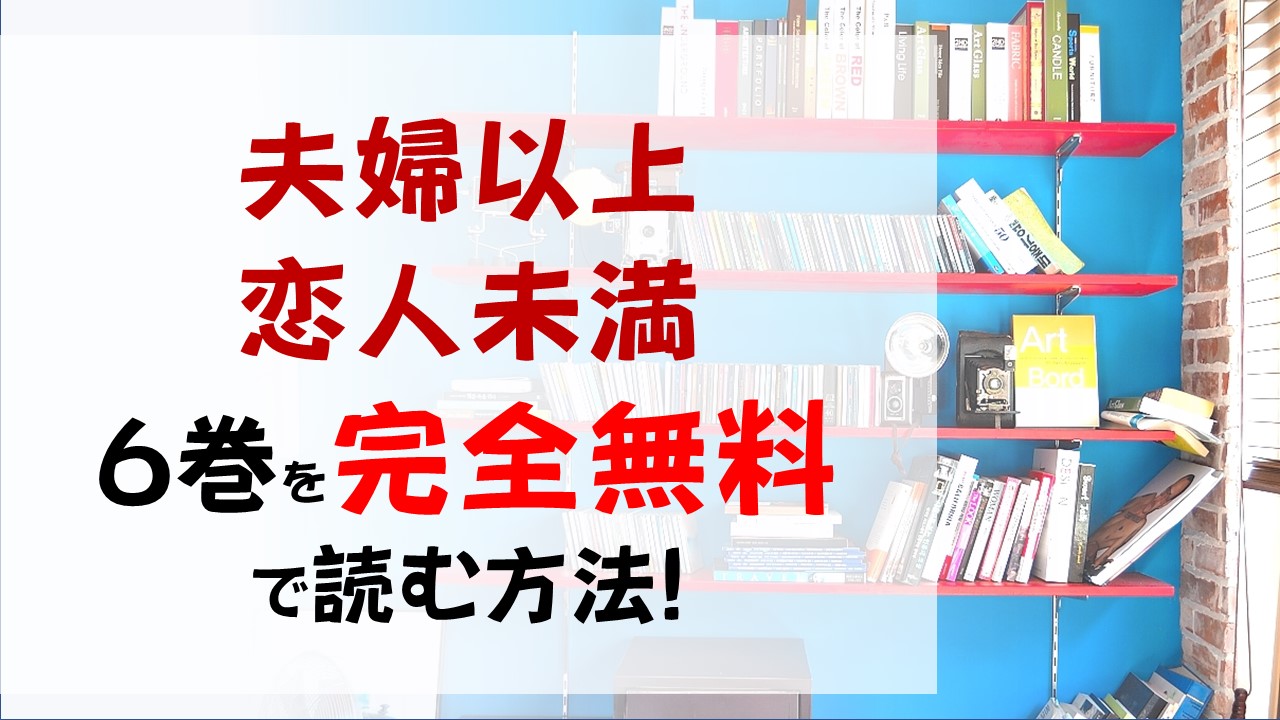 夫婦以上恋人未満6巻を無料で読む漫画バンクやraw Zipの代役はコレ 次郎と星に思わぬ形で変化が