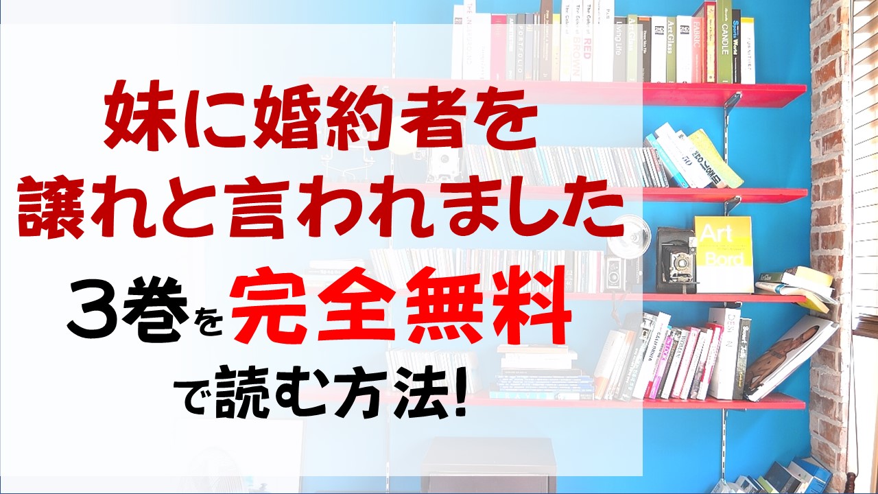 妹に婚約者を譲れと言われました3巻を無料で読む漫画バンクやraw Zipの代役はコレ 陛下との交渉は成功するのか