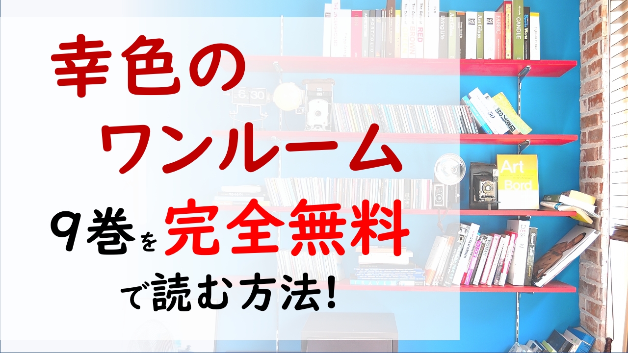 幸色のワンルーム9巻を無料で読む漫画バンクやraw Zipの代役はコレ 警察が迫る中 幸が1人で行ってしまう