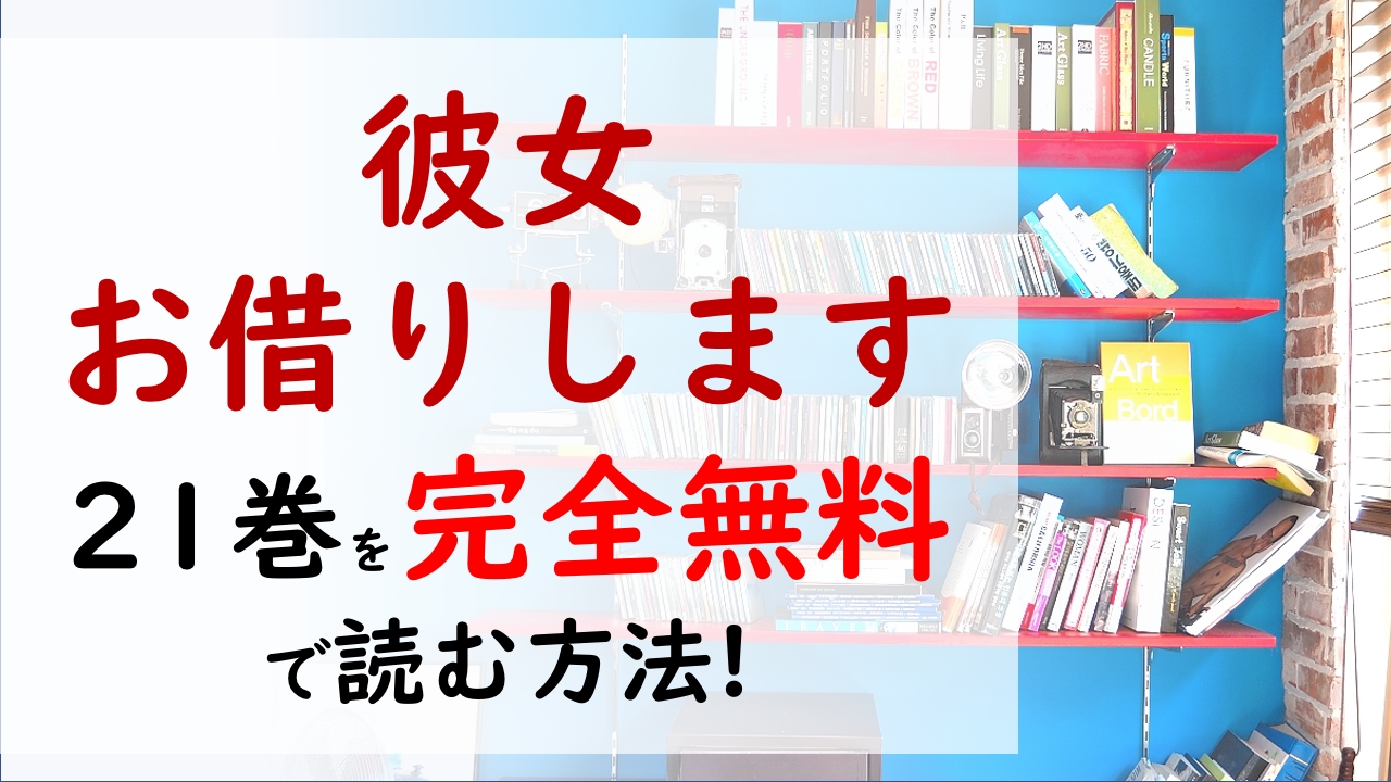 彼女 お借りします21巻を無料で読む漫画バンクやraw Zipの代役はコレ 二人の運命の結末は