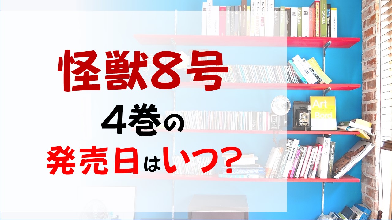 怪獣8号の最新刊4巻の発売日はいつで収録話数は 保科副隊長開放率92 の実力