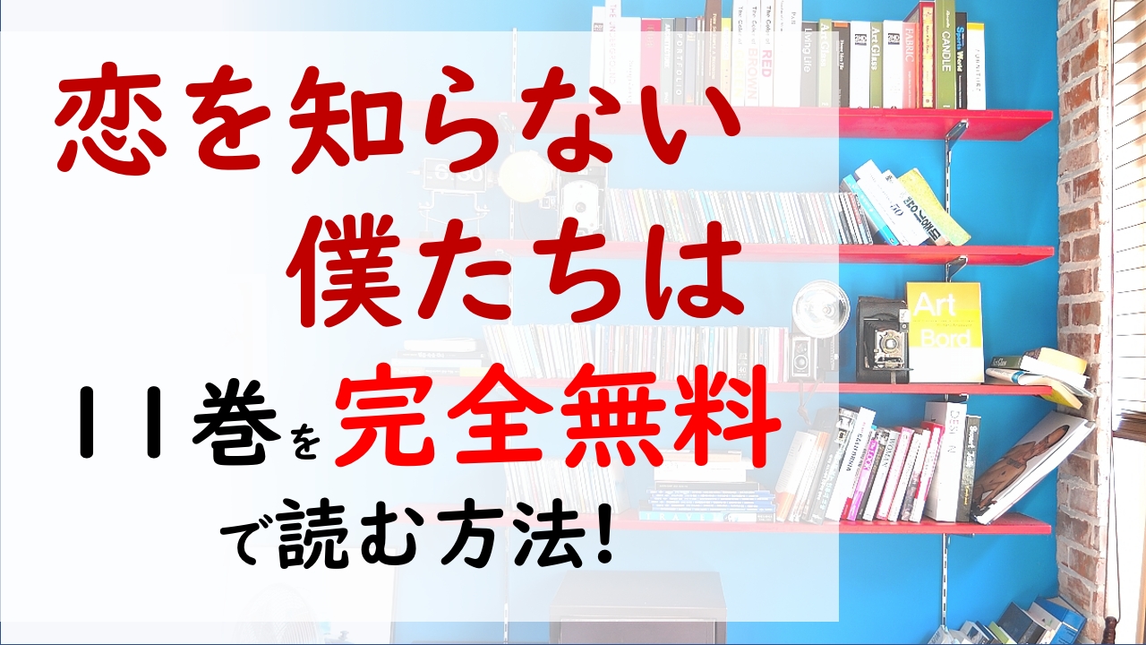 恋を知らない僕たちは11巻を無料で読む漫画バンクやraw Zipの代役はコレ 英二と小春の初デート ついに完結