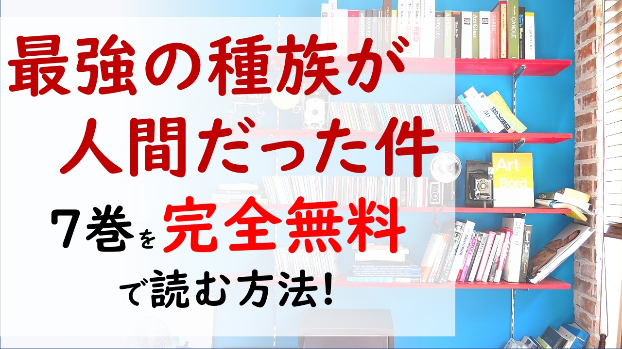 最強の種族が人間だった件7巻を無料で読む漫画バンクやraw Zipの代役はコレ 宿敵 グレイスとの決着
