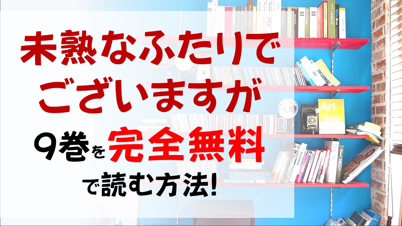 未熟なふたりでございますが9巻を無料で読む漫画バンクやraw Zipの代役はコレ 澄花が悩みを聞くことになった相手が