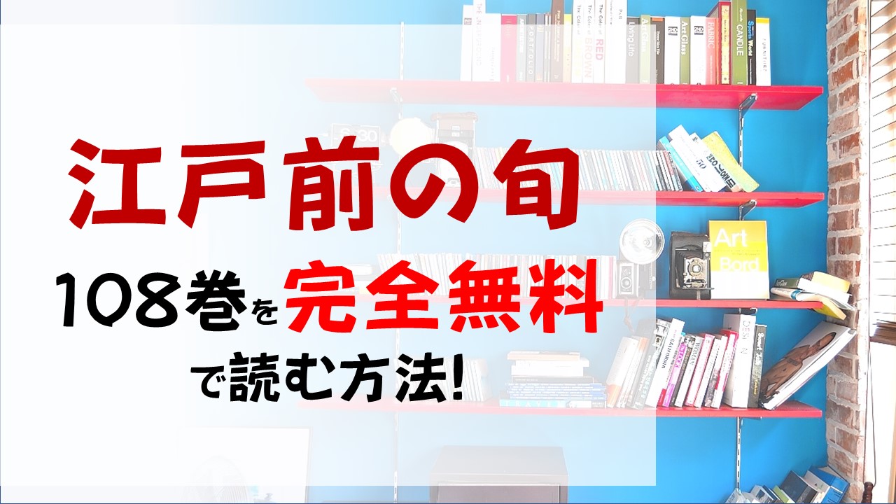 江戸前の旬108巻を無料で読む漫画バンクやraw Zipの代役はコレ 今度の魚はクルマダイ